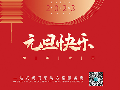 新年伊始 以心迎新-集團(tuán)恭祝大家元旦快樂！