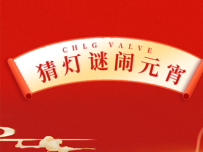 猜燈謎 送祝福｜集團(tuán)邀您一起鬧元宵！