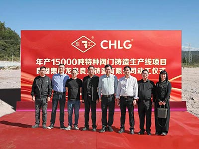 開工大吉！良固集團(tuán)年產(chǎn)15000噸特種閥門鑄造基地正式動(dòng)工，集團(tuán)產(chǎn)業(yè)布局再擴(kuò)大